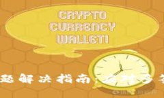 Tokenim 多签问题解决指南:应对多签错误的最佳实