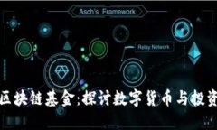 北欧金融区块链基金:探讨数字货币与投资的新