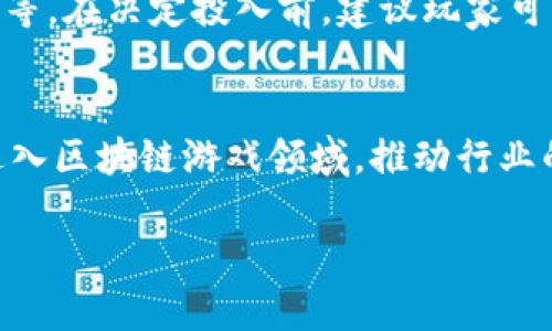   区块链游戏赚币全面指南：如何通过游戏获利 / 
 guanjianci 区块链游戏, 赚币教程, 游戏获利, 加密货币 /guanjianci 

引言
区块链技术的迅猛发展带来了全新经济形态，其中区块链游戏成为了热门话题。通过这些游戏，玩家不仅可以享受娱乐，还可以通过游戏过程赚取加密货币。本文将为您详细介绍区块链游戏赚币的全面指南，帮助希望通过游戏获利的玩家掌握必要的知识和技巧。此外，本文还将围绕常见问题进行深入探讨，让您更好地理解这一新兴行业的潜力与挑战。

区块链游戏的基础知识
在开始之前，我们需要了解什么是区块链游戏。区块链游戏是通过区块链技术实现的一种新的游戏类型，让玩家不仅能够进行游戏，还能对游戏内的资产进行真正意义上的拥有。与传统游戏不同的是，区块链游戏中的虚拟物品是基于NFT（不可替代代币）技术的，每个资产都是独一无二的，无论是角色、道具还是土地，所有这些都可以通过区块链技术进行交易。这种技术的引入，使得玩家们能够进行真正意义上的“资产交易”，从而设计出各种赚币的机制。

如何选择区块链游戏
选择合适的区块链游戏是赚币途中的第一步。以下是一些选择游戏时应考虑的因素：
1. 游戏机制：不同的区块链游戏有不同的机制，有的是通过完成任务赚取加密货币，有的则是通过交易虚拟资产获利。在选择时，需要了解游戏的玩法和盈利方式。
2. 项目团队：优秀的游戏项目通常有强大的开发团队和清晰的发展路线图，玩家在投资之前应对团队进行调查。
3. 用户评价：可以通过社交媒体、游戏论坛等渠道了解其他玩家对该游戏的评价，从而判断游戏的可信度和盈利能力。
4. 社区活跃度：活跃的社区通常能够提供更多的游戏支持和信息，是判断一个游戏优劣的重要参考。通过观察社区的活跃度，玩家能更好地判断该游戏未来的发展潜力。

区块链游戏赚币的主要方式
在区块链游戏中，玩家赚币的方式主要有以下几种：
1. 闯关获得奖励：许多区块链游戏采用完成任务或挑战的方式来奖励玩家，完成特定的关卡后，玩家可以获得加密货币或游戏内代币。
2. 交易虚拟物品：在一些区块链游戏中，玩家可以通过交易、购买和出售虚拟物品来获取利润。良好的市场需求和稀有性通常能够提升资产的价值。
3. Staking：一些区块链游戏允许玩家将自己的资产进行质押，从而获得被称为“年化收益率”的回报，这是一种被动赚币的方法。
4. 举办赛事：部分区块链游戏设有竞技赛事，玩家通过参加这些赛事可以获得奖金和奖励。此类活动不仅增添了游戏的乐趣，还能够大幅提高收益的可能性。

赚币的风险与注意事项
尽管区块链游戏带来了赚钱的机会，但也伴随着一定的风险。以下是一些需要注意的事项：
1. 投资风险：许多区块链游戏的代币价值波动较大，投资时需要谨慎控制风险，切勿投入过多资金。
2. 游戏真实性：市场中有一些虚假的游戏项目，为了不招致损失，玩家需谨慎选择。
3. 法律合规：区块链游戏的合规性可能因地区而异，玩家需要了解自己所在地区的法律法规，以免违反相关法律。
4. 心理素质：在追求财富的过程中，很多玩家可能会受到情绪的影响，出现盲目投资的情况。因此，保持冷静的头脑和清晰的判断，才能在这个市场中立于不败之地。

常见问题解答

问题1：区块链游戏真的能赚钱么？
是的，区块链游戏确实能为玩家提供赚钱的机会。然而，收益的多寡则取决于多个因素，包括游戏的设计、资产的稀缺性、市场的需求以及玩家的参与程度等。因此，尽管有机会，但玩家在投入时间和资金的时候，需对可能的风险有清晰的认识。

问题2：如何保证在区块链游戏中赚取收益？
为了在区块链游戏中获得最佳的收益，玩家应该选择成功的项目并积极参与。首先，选择那些经过市场检验并拥有良好社区支持的游戏项目。参与游戏时，定期关注市场动态，抓住最佳的交易时机。此外，合理管理好风险是保障收益的重要手段，例如设置止损和目标价位。

问题3：与传统游戏相比，区块链游戏有什么优势？
区块链游戏最大的优势在于它赋予玩家真正的资产所有权。在传统游戏中，玩家通常购买的只是游戏许可证，虚拟物品的权益归开发商所有。而在区块链游戏中，所有的虚拟资产都基于区块链的技术，玩家能够自由买卖，保证了资产的真实价值。此外，区块链游戏往往通过透明的机制让玩家理解收入来源，以及通过去中心化的形式增加了游戏的公平性。

问题4：我需要多少资金才能开始玩区块链游戏？
不同的区块链游戏对初始资金的要求差别很大。某些游戏可能允许玩家在没有投入金钱的情况下试玩，或者通过参与游戏任务获得初始代币。而在另一些需要投资的项目中，起始资金可能从几美元到几千美元不等。在决定投入前，建议玩家可以先从小额投资开始，逐步了解游戏机制和市场情况，避免因大额投入带来的风险。

问题5：区块链游戏的未来发展趋势是什么？
随着区块链技术的不断成熟与普及，区块链游戏的未来发展值得期待。首先，技术上的升级会使得游戏的玩法更加多样化、互动性增强，可能会出现更为先进的游戏经济机制。其次，越来越多的传统游戏公司也会进入区块链游戏领域，推动行业的规范与发展。未来，区块链游戏也有可能与AR、VR等技术结合，为玩家提供更为沉浸的游戏体验。

综上所述，区块链游戏的赚钱机制虽具备潜在机会，但玩家需具备相应知识与风险意识，才能有效把握先机。通过不断的学习和实践，您将能在这个新兴的市场中找到属于自己的成功之道。
