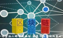 一个金融人眼中区块链:颠覆传统金融的新时代
