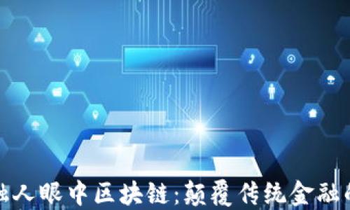 一个金融人眼中区块链:颠覆传统金融的新时代
