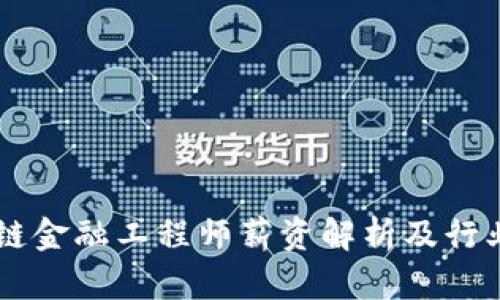 新疆区块链金融工程师薪资解析及行业前景展望