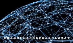 新疆区块链金融工程师薪资解析及行业前景展望
