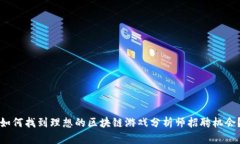 如何找到理想的区块链游戏分析师招聘机会?