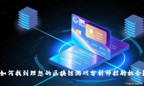 如何找到理想的区块链游戏分析师招聘机会?