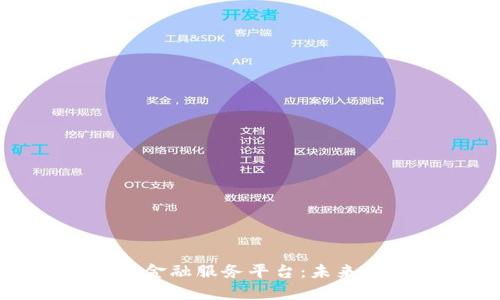 保定市区块链金融服务平台:未来金融的新趋势
