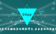 保定市区块链金融服务平台:未来金融的新趋势