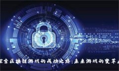 探索区块链游戏的成功之路:未来游戏的变革者