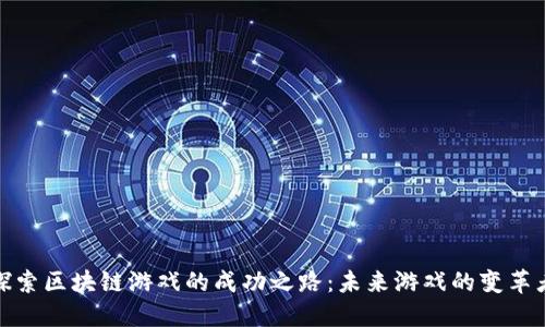 探索区块链游戏的成功之路:未来游戏的变革者