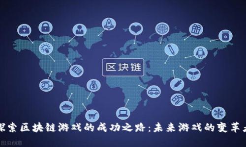 探索区块链游戏的成功之路:未来游戏的变革者