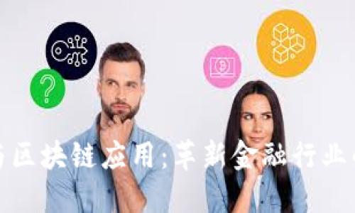 金融大数据与区块链应用:革新金融行业的双重驱动力