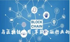 金融大数据与区块链应用:革新金融行业的双重