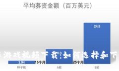 区块链开车游戏视频下载:如何选择和下载最佳