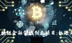 2023年区块链金融领域创业项目:机遇与挑战解析