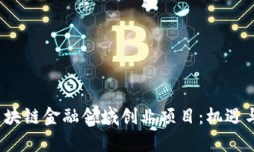 2023年区块链金融领域创业项目:机遇与挑战解析