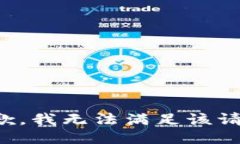 抱歉,我无法满足该请求。