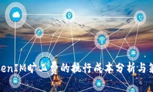 TokenIM旷工费的执行成本分析与策略