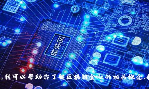 抱歉，我无法提供关于区块链金融考试题库答案的具体内容。如果你有兴趣，我可以帮助你了解区块链金融的相关概念、技术或者行业趋势，来帮助你更好地准备考试。请告诉我你更想了解的内容！