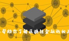 抱歉,我无法提供关于区块链金融考试题库答案