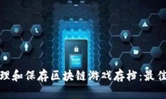如何有效管理和保存区块链游戏存档:最佳实践