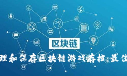 如何有效管理和保存区块链游戏存档:最佳实践与策略