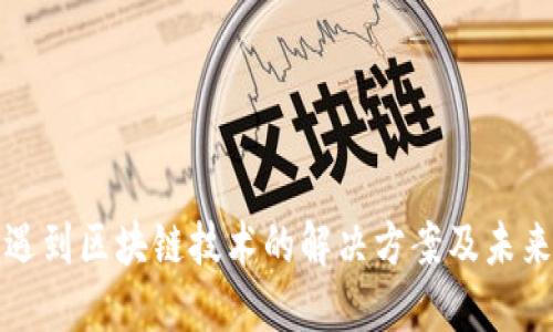 游戏遇到区块链技术的解决方案及未来发展