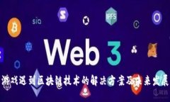 游戏遇到区块链技术的解决方案及未来发展
