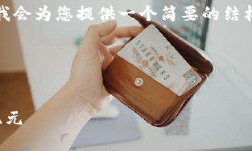 请注意,由于响应内容的长度和复杂性,我会为您提供一个简要的结构和内容概要。这将帮助您展开详细内容。
```xml
区块链金融的规律:赋能传统金融的新纪元