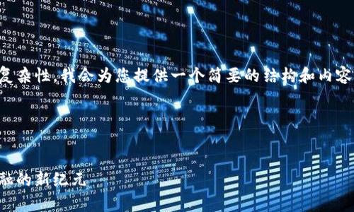 请注意,由于响应内容的长度和复杂性,我会为您提供一个简要的结构和内容概要。这将帮助您展开详细内容。
```xml
区块链金融的规律:赋能传统金融的新纪元