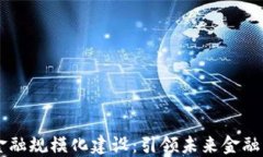 区块链金融规模化建设:引领未来金融产业变革