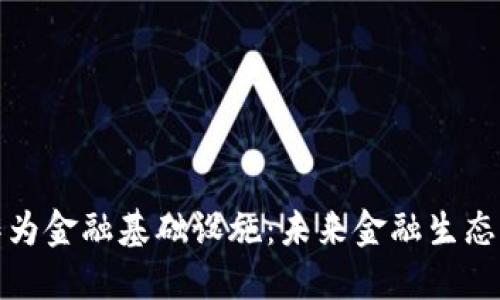 : 区块链作为金融基础设施:未来金融生态的变革力量