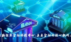 湖北区块链新金融科技中心:未来金融的核心挑