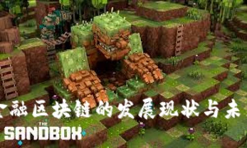 沈阳金融区块链的发展现状与未来展望