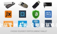 区块链金融管理系统:重塑金融服务的未来