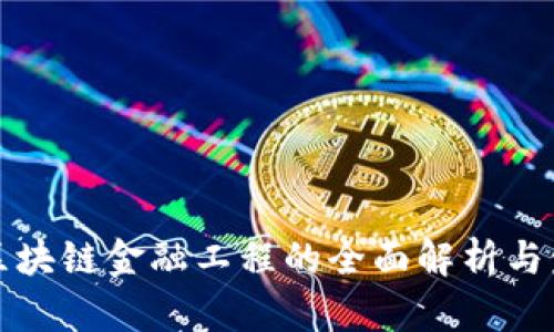 互联网区块链金融工程的全面解析与发展前景