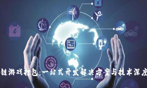 区块链游戏打包:一站式开发解决方案与技术深度解析