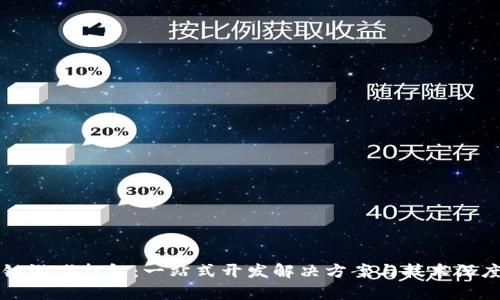 区块链游戏打包:一站式开发解决方案与技术深度解析