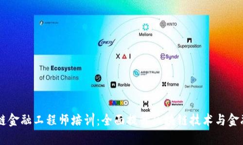 重庆区块链金融工程师培训:全面提升区块链技术与金融应用能力