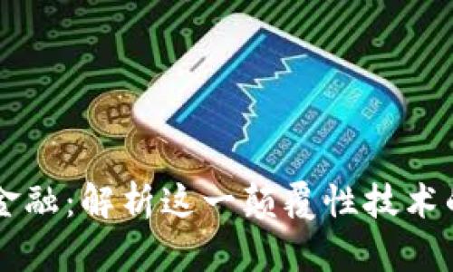 一图看懂区块链金融:解析这一颠覆性技术的核心概念与应用
