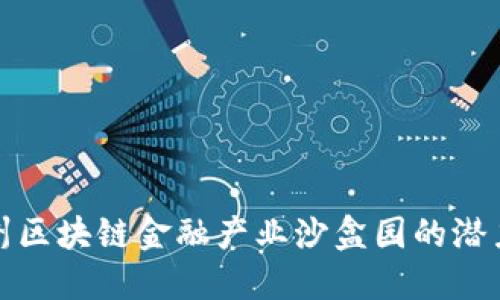 探索赣州区块链金融产业沙盒园的潜力与发展