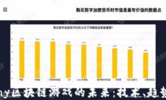 探索Sony区块链游戏的未来:技术、趋势与挑战
