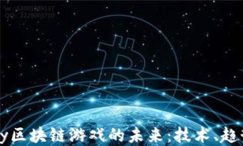 探索Sony区块链游戏的未来:技术、趋势与挑战