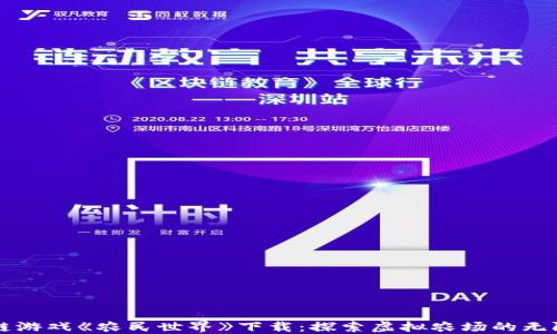 区块链游戏《农民世界》下载:探索虚拟农场的无限可能