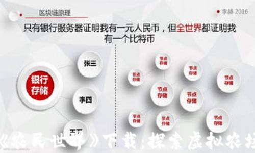 区块链游戏《农民世界》下载:探索虚拟农场的无限可能