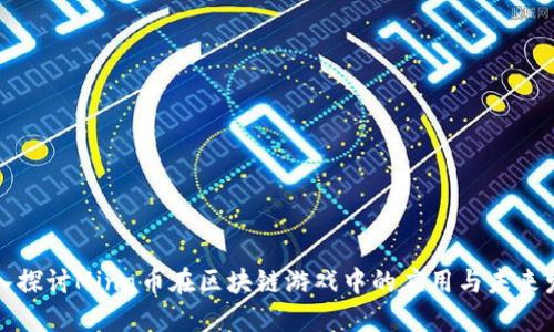 深入探讨Mina币在区块链游戏中的应用与未来发展