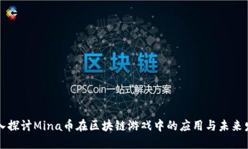 深入探讨Mina币在区块链游戏中的应用与未来发展