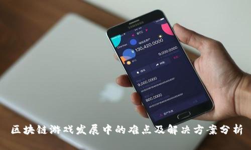 区块链游戏发展中的难点及解决方案分析
