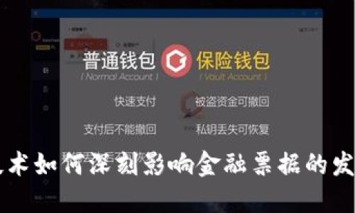 区块链技术如何深刻影响金融票据的发展与变革