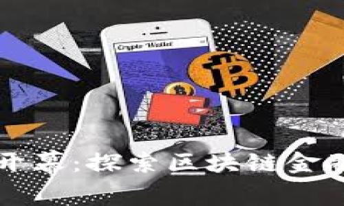 高端峰会即将开幕:探索区块链金融的未来与机遇