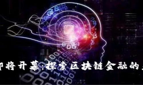 高端峰会即将开幕:探索区块链金融的未来与机遇